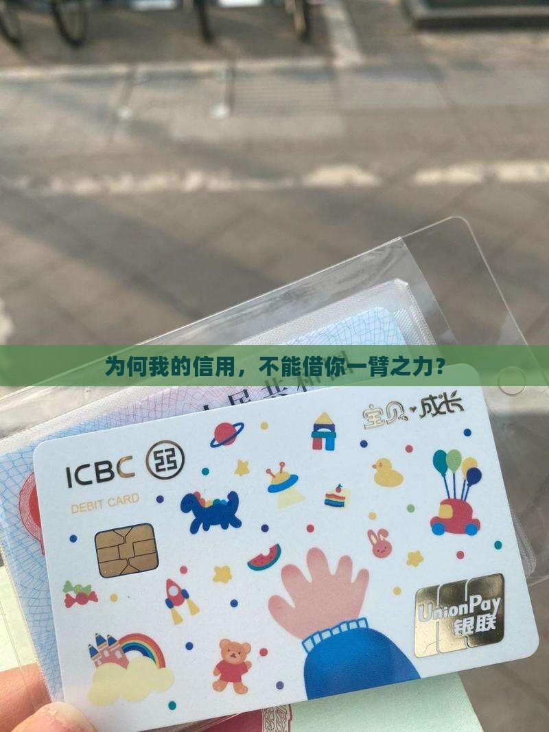 征信为啥不能给别人贷款