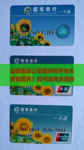 盐城抵押货车贷款公司