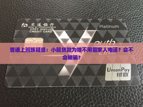 小额贷款不用留家人电话