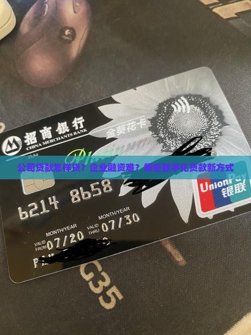 公司贷款怎样贷