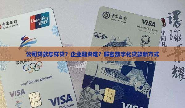 公司贷款怎样贷