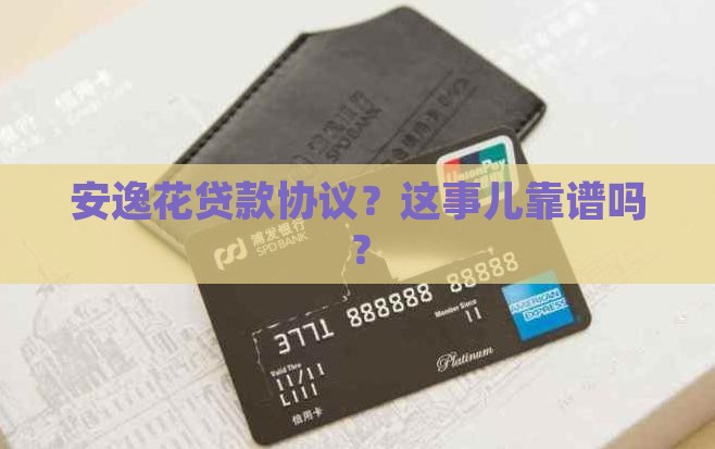 安逸花贷款协议