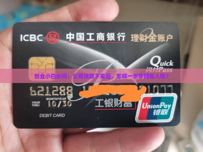 公司贷款怎么走账