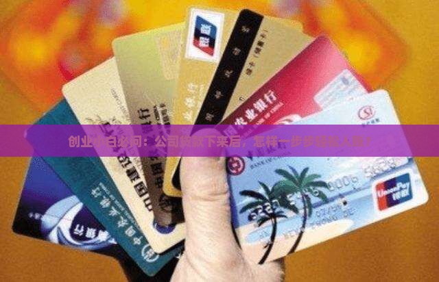 公司贷款怎么走账