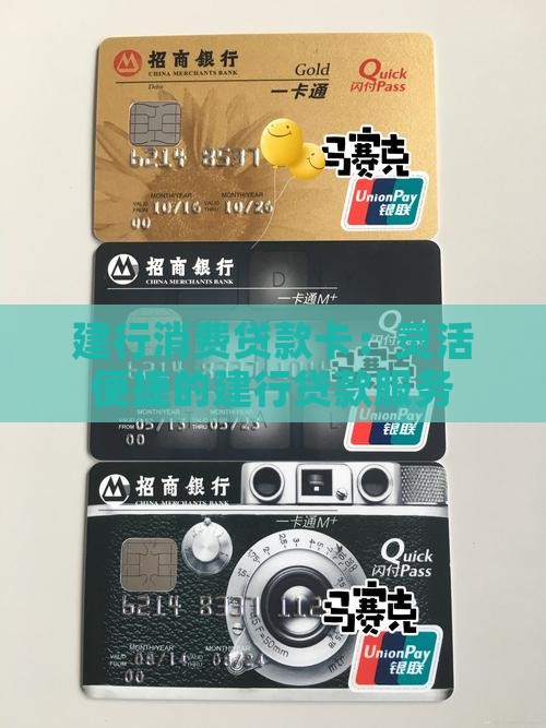 建行消费贷款卡
