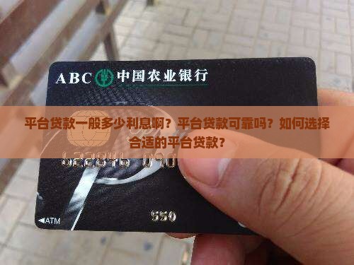 平台贷款一般多少利息啊