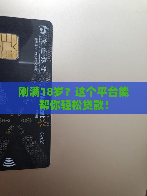 刚成年哪个平台可以贷款