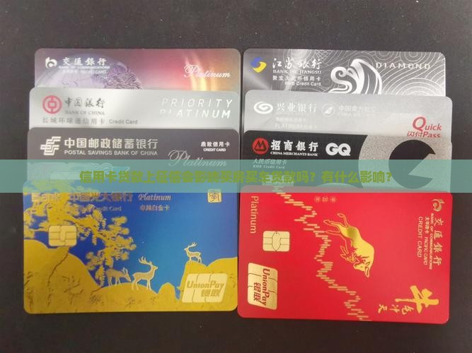 信用卡贷款上征信影响吗