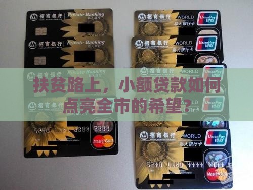 全市扶贫小额贷款政策