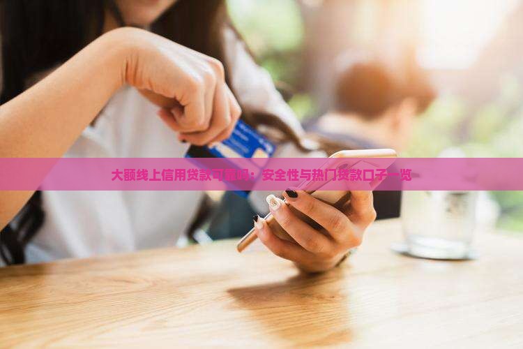 大额线上信用贷款可靠吗