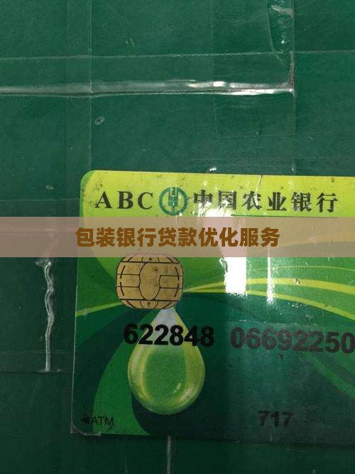 包装的银行贷款