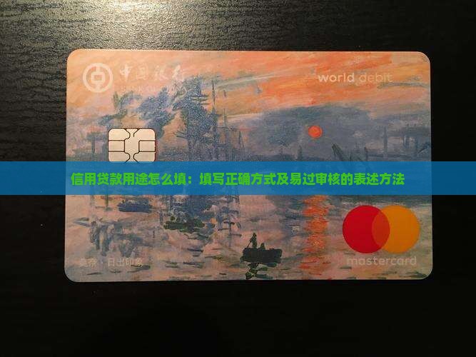 信用贷款用途怎么填
