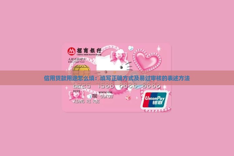 信用贷款用途怎么填