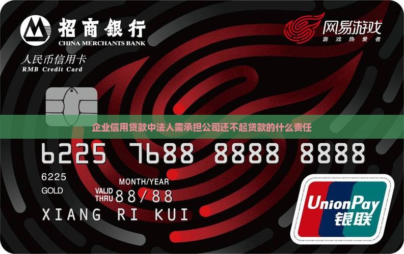 企业信用贷款法人责任