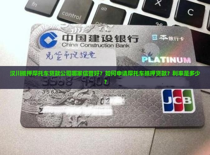 汉川抵押摩托车贷款公司