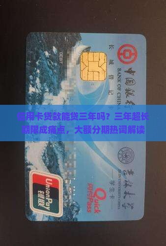 信用卡贷款能贷三年吗