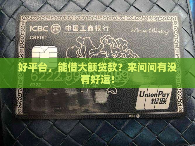 好平台大额贷款