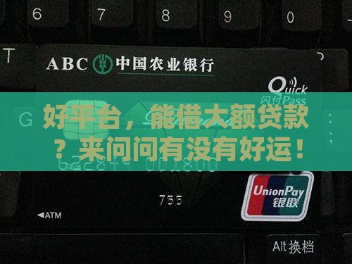 好平台大额贷款