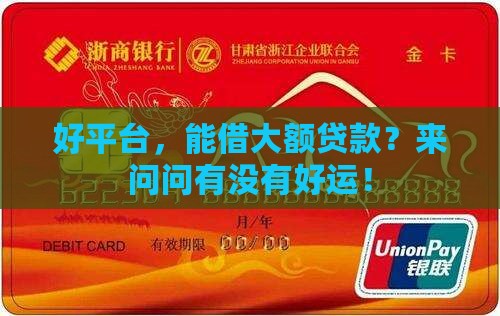 好平台大额贷款