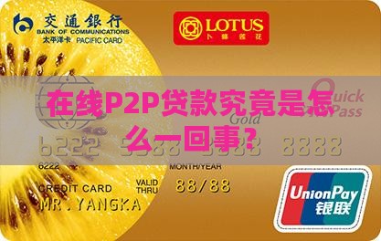 在线p2p贷款什么意思