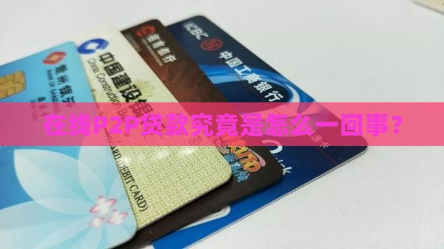 在线p2p贷款什么意思