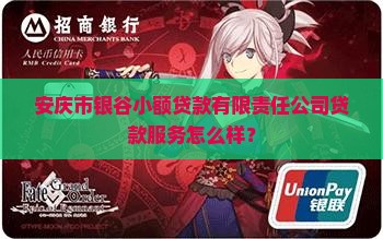 安庆这边小额贷款怎么样