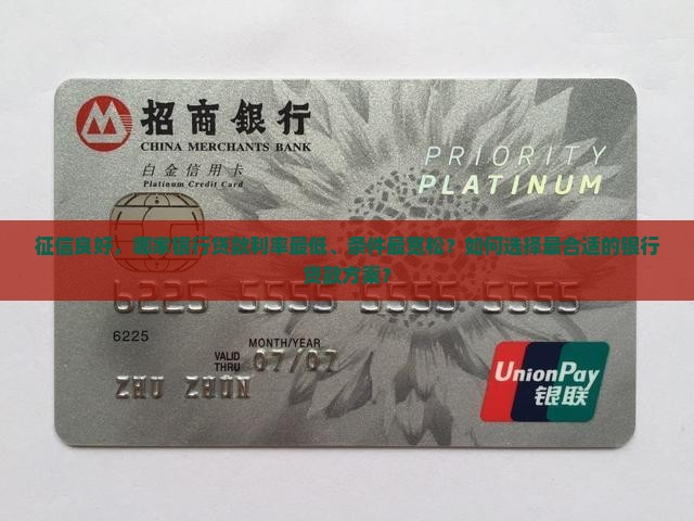 征信好哪家银行贷款合适