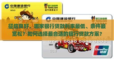 征信好哪家银行贷款合适