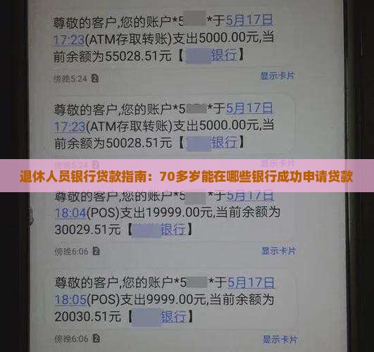 70多岁哪个银行能贷款