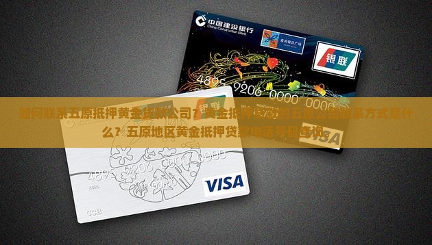 五原抵押黄金贷款公司电话