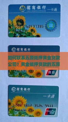五原抵押黄金贷款公司电话