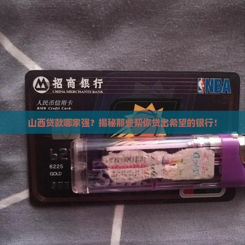 山西贷款银行有哪些银行