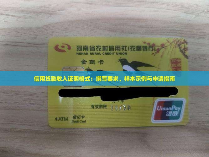 信用贷款收入证明格式 信用贷款收入证明格式