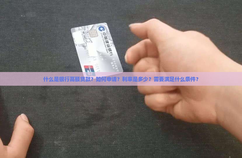 什么叫银行高额贷款呢