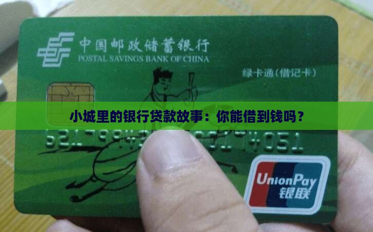 县城银行贷款