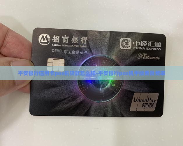 平安银行信用卡pos机贷款怎么样