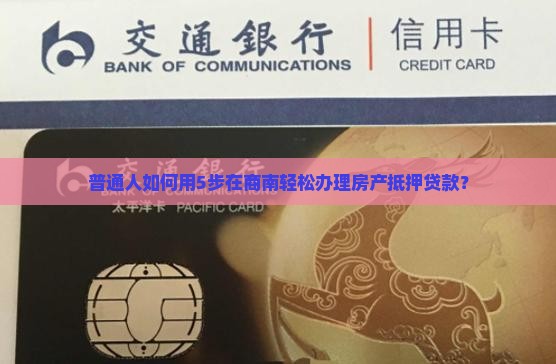 商南房产抵押贷款公司