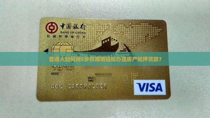 商南房产抵押贷款公司