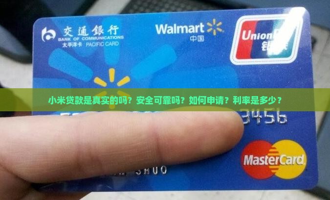 小米贷款是真实的吗