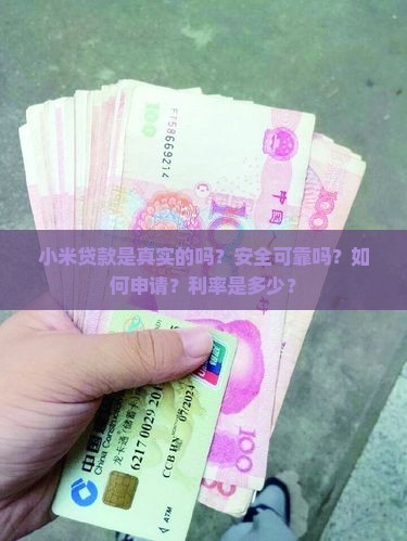 小米贷款是真实的吗