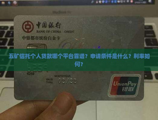 五矿信托个人贷款哪个平台