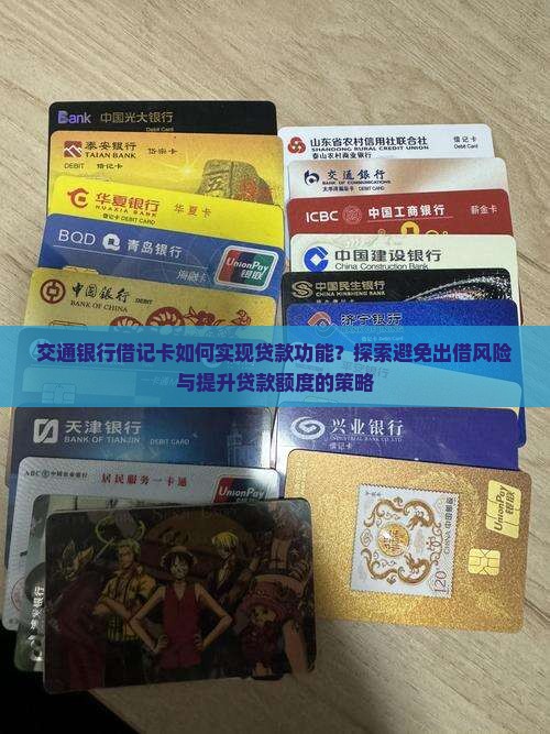交通银行借记卡可以贷款