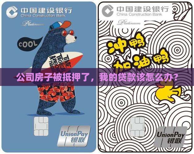 抵押公司房子贷款怎么办