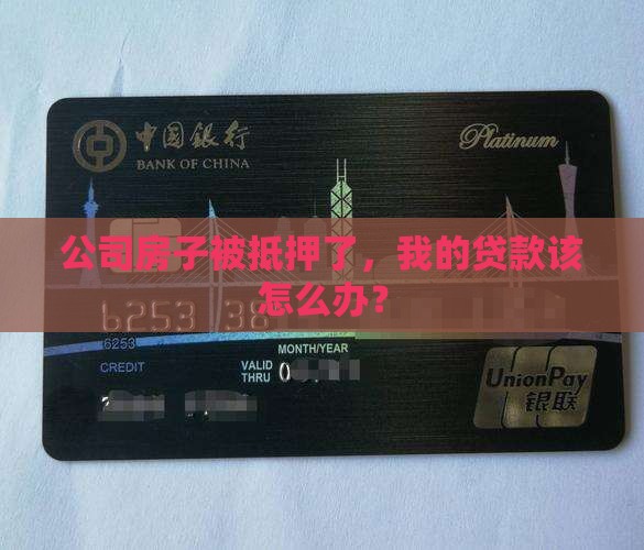 抵押公司房子贷款怎么办