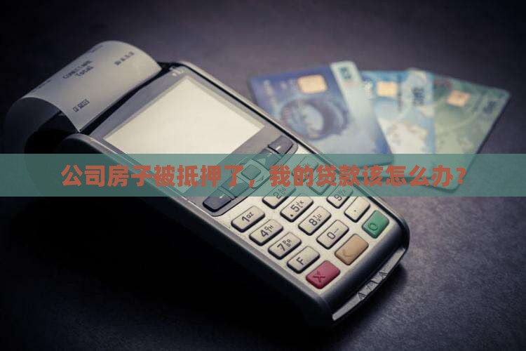 抵押公司房子贷款怎么办