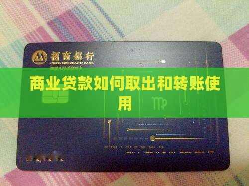商业贷款需要转账取现吗
