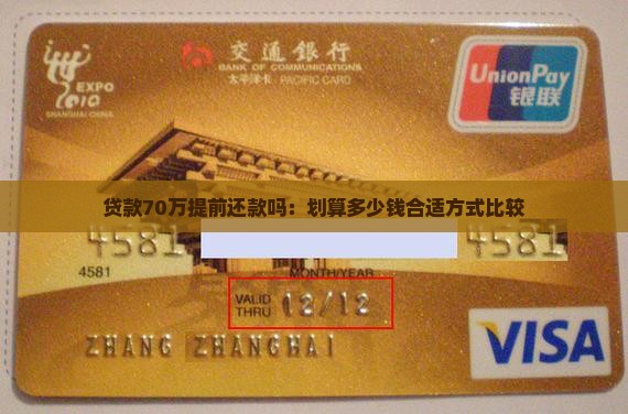 贷款70万提前还款吗