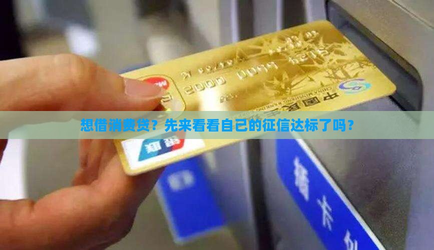 征信消费贷款授信条件