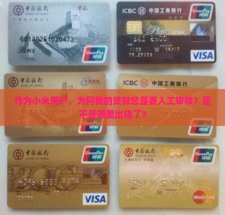 小米贷款一般人工审核