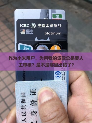 小米贷款一般人工审核
